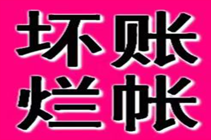 成功追回250万企业欠款